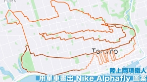 【地圖畫畫畫】用單車畫出 Nike Alphafly 圖案