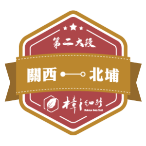 樟之細路【第二大段】關西 — 北埔