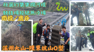 114.01.27南投／鹿谷 眺望集集攔河堰競技場般絕無冷場（溪州大山-陳東坑山O