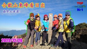 合歡東峰看日出|Mt. Hehuan East Peak|松雪樓|峯花雪月