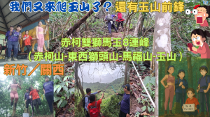 114.04.13新竹／關西 我們又來爬玉山了？赤柯雙獅馬玉8連峰8字型連走（赤柯山-東西獅頭山-馬福山-玉山）