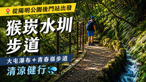 猴崁水圳步道｜從陽明公園後門站出發，大屯瀑布＋青春嶺步道清涼健行》