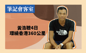 【筆記會客室】黃浩聰 4日 環繞香港 360 公里