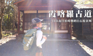 【霞喀羅古道】一日往返日治時期的白石駐在所