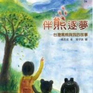 伴熊逐夢：台灣黑熊與我的故事