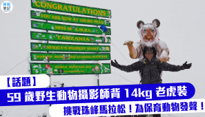 【話題】59 歲野生動物攝影師背 14kg 老虎裝 挑戰珠峰馬拉松！為保育動物發聲！