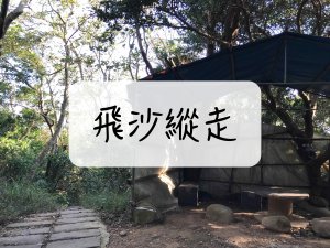 [登山｜新竹] 飛沙縱走~新竹人的後花園，輕鬆完成的小百岳