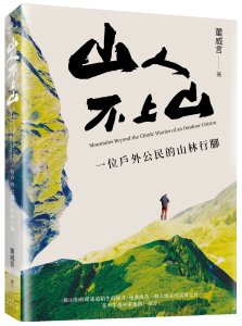 【書訊】山人不上山：一位戶外公民的山林行腳