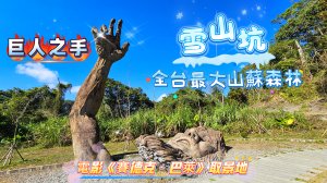 走進《賽德克·巴萊》場景｜雪山坑巨人之手~台中最神祕環線