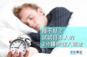 【創意】睡不好？試試日本人的三分鐘快速入眠法