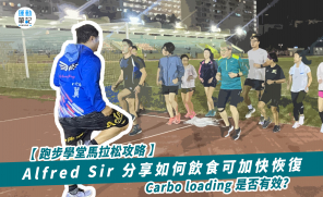 【跑步學堂馬拉松攻略】 Alfred Sir 分享如何飲食可加快恢復  Carbo loading 是否有效？