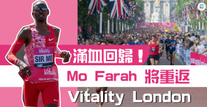 【話題】滿血回歸！Mo Farah 將重返 Vitality London