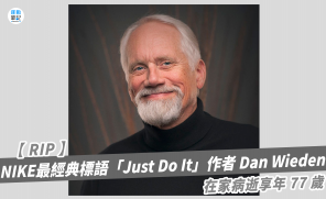 【RIP】NIKE 經典標語「Just Do It」作者 Dan Wieden 77 歲在家中去世