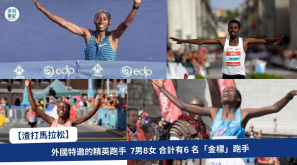 【渣打馬拉松】外國特邀的精英跑手  7男8女 合計有6 名「金標」跑手