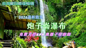 炎炎夏日最佳秘境 2024最新路況 搭免費公車再走15分鐘可到達 炮子崙瀑布(四龍瀑布) 享受免費天然SPA