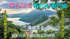 【雙石縱走】石門山、石牛山、8字形路線兩座小百岳一次完成