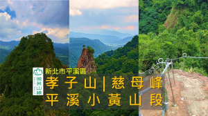 [新北平溪] 太刺激了！平溪孝子山鋼梯直上，慈母峰稜線挑戰極限 | 微笑山線 平溪小黃山段