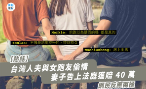 【熱話】台灣人夫與女跑友偷情 妻子告上法庭獲賠 40 萬  網民反應兩極