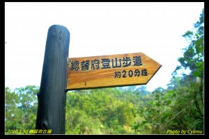 【郊山】百吉總督府步道