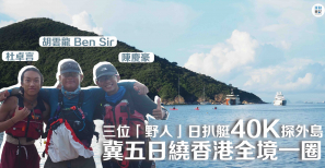 【訪問海上毅行】三位「野人」日扒艇 40K 探外島  冀五日繞香港全境一圈