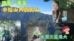 114.05.31苗栗／泰安水雲三星老大中級山的大霸尖山-虎山