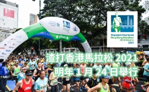 【渣馬消息】渣打香港馬拉松 2021 明年 1 月 24 日 我們再起跑