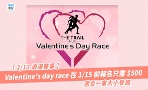【 2/12 浪漫賽事】情人節賽跑 1 月 15 日前報名只需 $500 適合一家大小參加