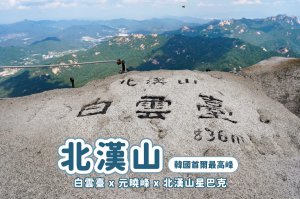 【北漢山】韓國首爾最高峰 x 熱門白雲臺 x 陡峭元曉峰 x 牛耳進北漢山城出 x 一次解鎖兩種路線