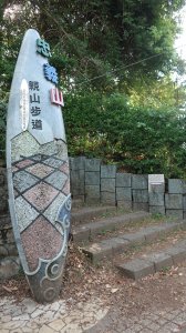 淡水竹圍  后山營區 光武山 關渡(忠義山)親山步道 嘎嘮別山 仙掘池 貴子坑親山步道 北投秀山里