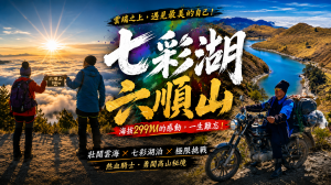 雲端上的騎士 七彩湖。六順山 2021跨年