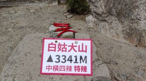 沒有三兩三/不要單攻白姑大山