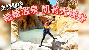 轆轆溫泉、凱翁大峽谷、大同電鍋、天使瀑布