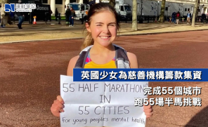 【熱話】英國少女為慈善機構等籌款集資  完成55個城市跑55場半馬挑戰