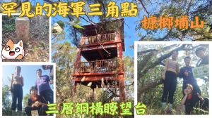 113.12.29苗栗/西湖  罕見的海軍三角點〔槺榔埔山〕