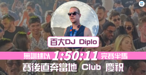 【話題】百大DJ Diplo 無訓練以1:50:11完賽半馬 賽後直奔當地 Club 慶祝