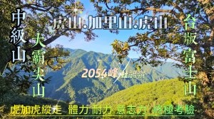 【虎加虎縱走】虎山-加里山-虎山，體能極限意志力的大考驗