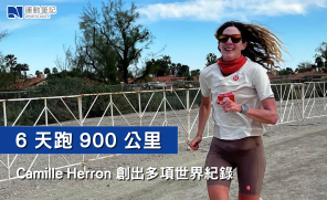 【新紀錄】 6天跑900公里  Camille Herron創出多項世界紀錄