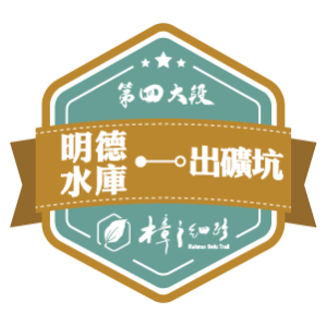 樟之細路【第四大段】明德水庫 — 出磺坑