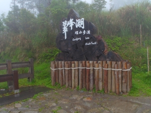 太平山之翠峰湖觀景環山步道