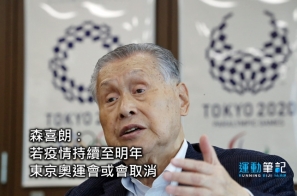 森喜朗：若疫情持續至明年  東京奧運會或會取消