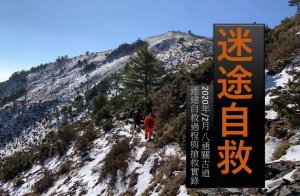 【山難事件】山域迷途實際紀錄影片20202月八通關古道