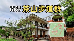 南港茶山步道群｜沿整建後的環山步道漫步茶鄉，順登深按頭山