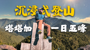 獨自漫步塔塔加五峰的一天【登山的人】