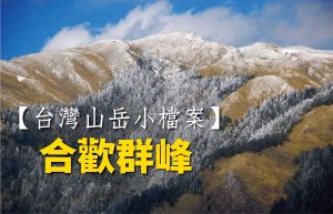 【台灣山岳小檔案】合歡群峰