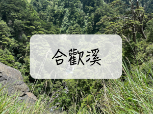 [登山｜南投] 合歡溪 ~ 帶你走進賽德克巴萊的拍攝場景