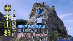 孝子山群,平溪尖峰繞一圈,北部經典岩場,順取中央尖、臭頭山,總共暢遊九山