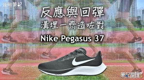 【筆記開箱】反應與回彈 溝埋一齊造咗對 Nike Pegasus 37