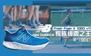 【筆記開箱】Fresh Foam X  1080 v11   New Balance 家族緩震之王