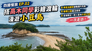 《四國慢旅 EP 02｜搭高木同學彩繪渡輪漫遊小豆島｜寒霞溪、橄欖公園、天使之道一次走訪》