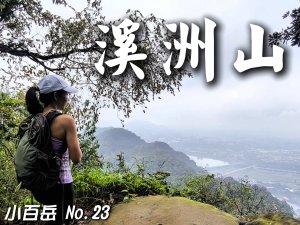 溪洲山 福山巖登山口 David&Rebecca